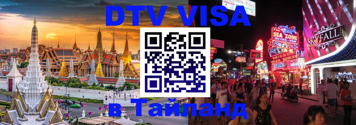 DTV (ДТВ) visa Таиланд 